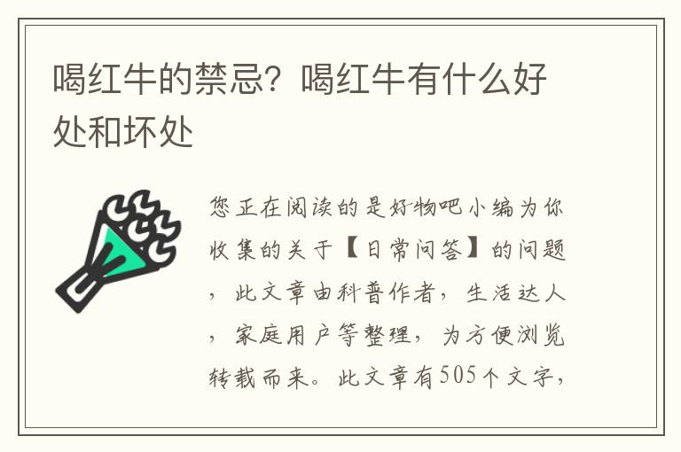 喝红牛的禁忌？喝红牛有什么好处和坏处