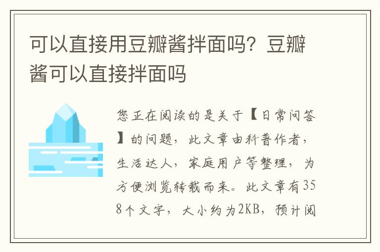 可以直接用豆瓣酱拌面吗？豆瓣酱可以直接拌面吗