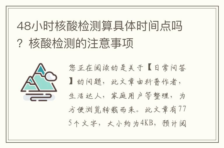 48小时核酸检测算具体时间点吗？核酸检测的注意事项