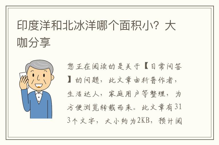 印度洋和北冰洋哪个面积小？大咖分享