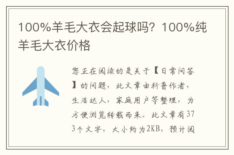 100%羊毛大衣会起球吗？100%纯羊毛大衣价格