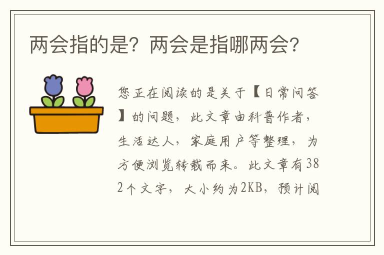 两会指的是？两会是指哪两会?