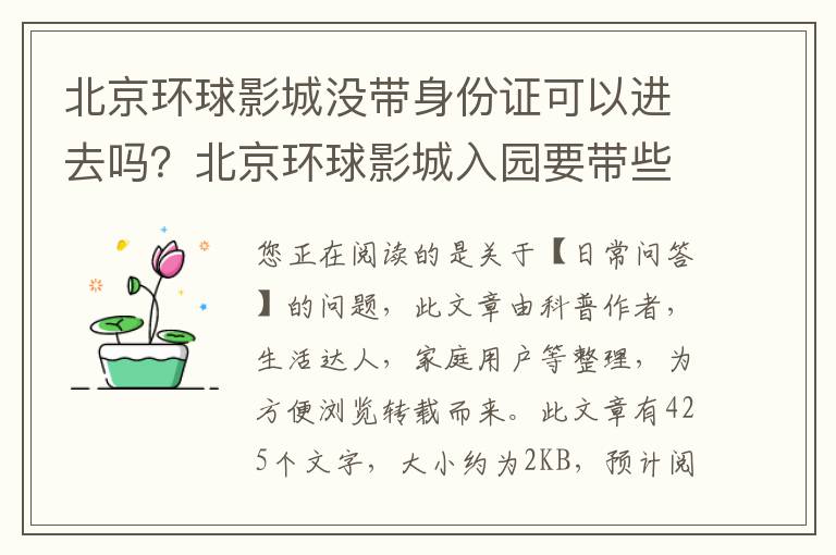 北京环球影城没带身份证可以进去吗？北京环球影城入园要带些什么