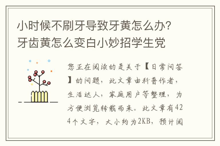 小时候不刷牙导致牙黄怎么办？牙齿黄怎么变白小妙招学生党