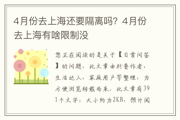 4月份去上海还要隔离吗？4月份去上海有啥限制没