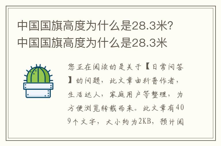 中国国旗高度为什么是28.3米？中国国旗高度为什么是28.3米