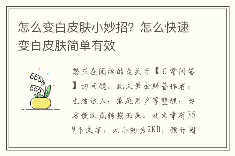 怎么变白皮肤小妙招？怎么快速变白皮肤简单有效