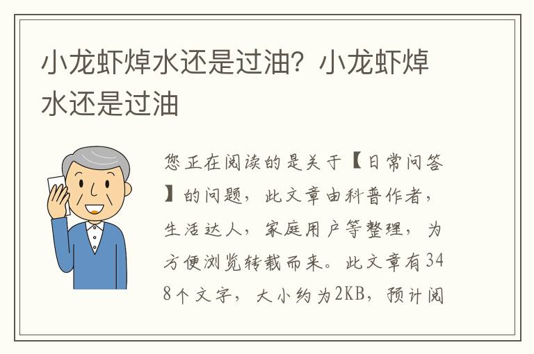 小龙虾焯水还是过油？小龙虾焯水还是过油