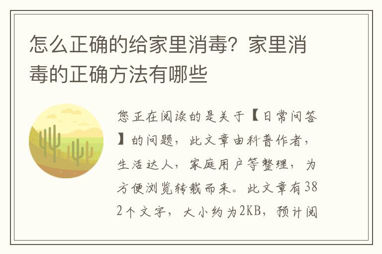 怎么正确的给家里消毒？家里消毒的正确方法有哪些