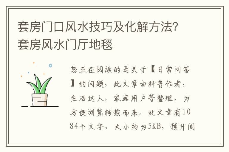 套房门口风水技巧及化解方法？套房风水门厅地毯