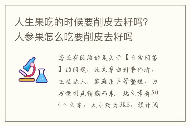 人生果吃的时候要削皮去籽吗？人参果怎么吃要削皮去籽吗