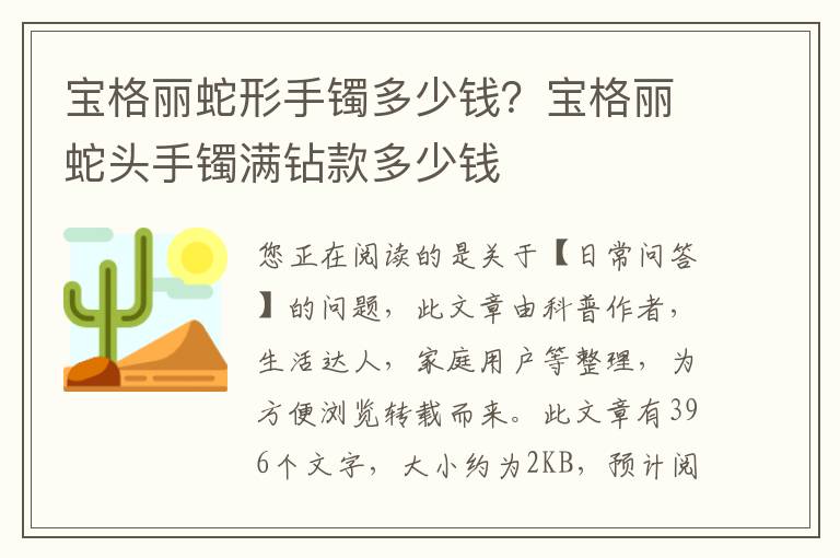 宝格丽蛇形手镯多少钱？宝格丽蛇头手镯满钻款多少钱