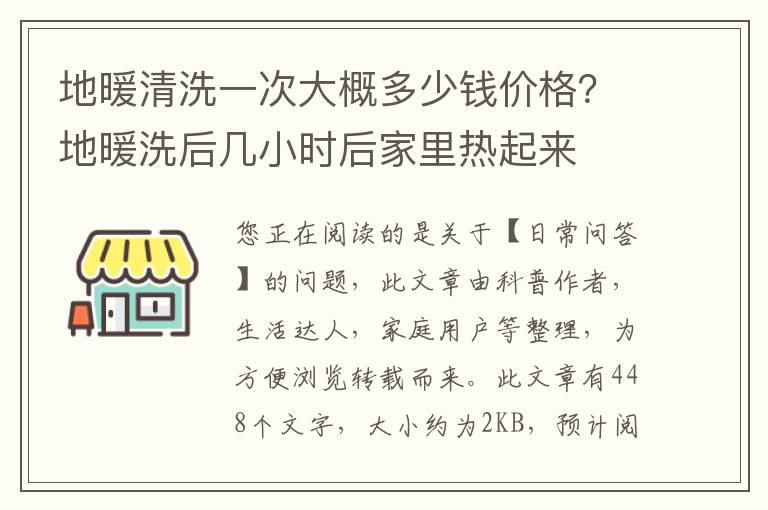 地暖清洗一次大概多少钱价格？地暖洗后几小时后家里热起来