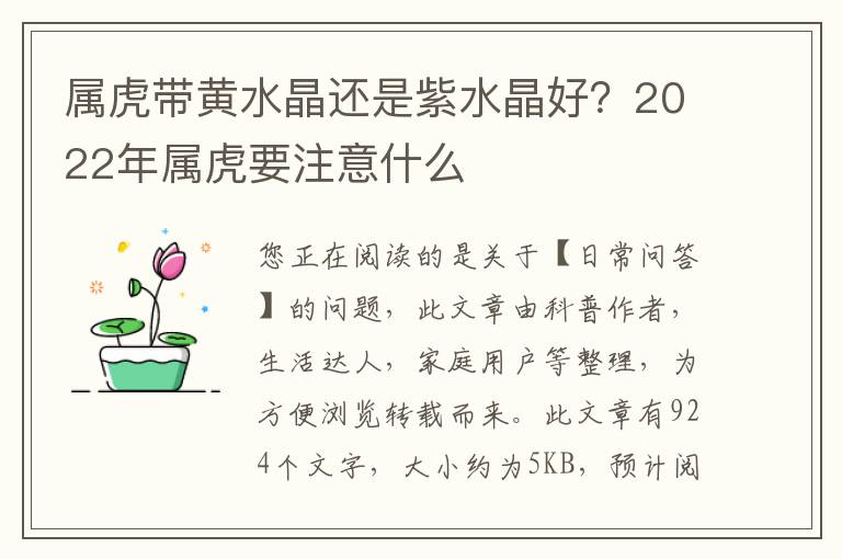 属虎带黄水晶还是紫水晶好？2022年属虎要注意什么