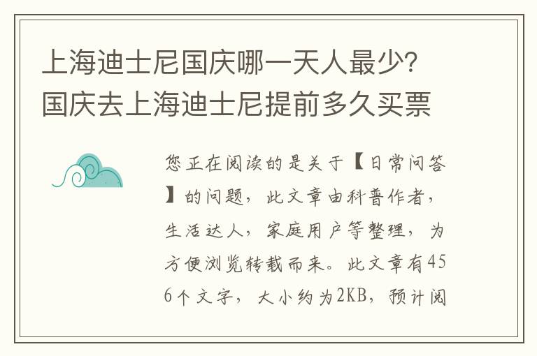 上海迪士尼国庆哪一天人最少？国庆去上海迪士尼提前多久买票