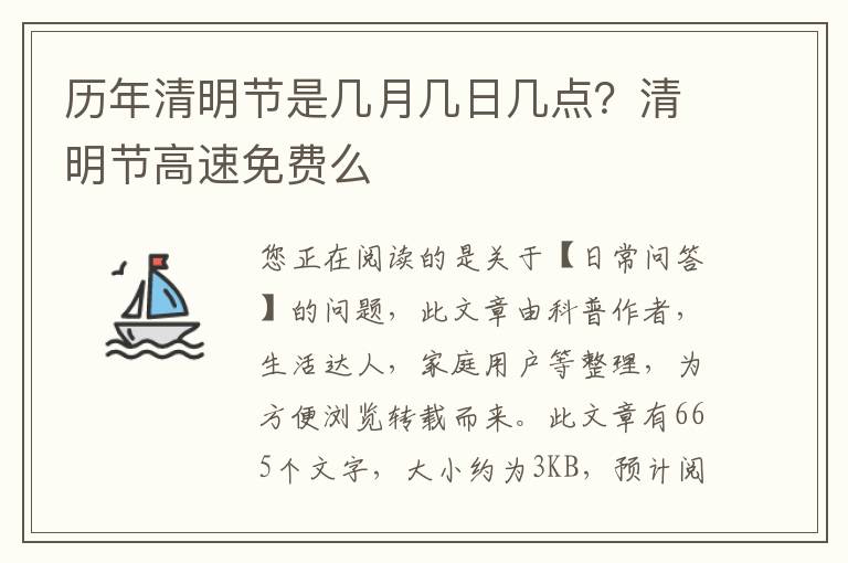 历年清明节是几月几日几点？清明节高速免费么