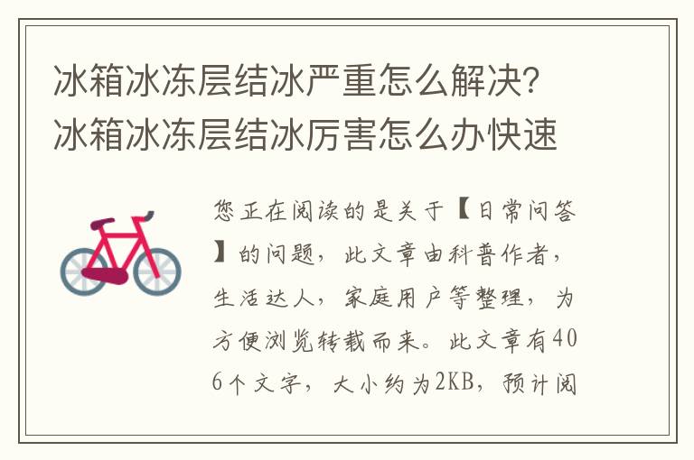 冰箱冰冻层结冰严重怎么解决？冰箱冰冻层结冰厉害怎么办快速