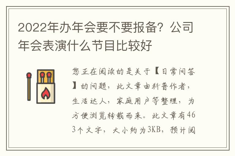 2022年办年会要不要报备？公司年会表演什么节目比较好