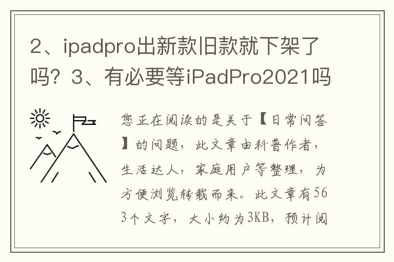 ipadpro出新款旧款就下架了吗？必要等iPadPro2021吗