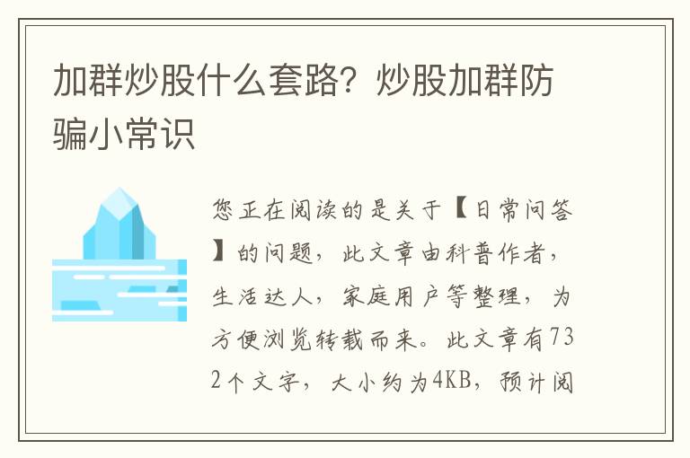 加群炒股什么套路？炒股加群防骗小常识