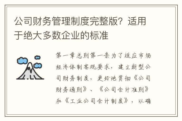 公司财务管理制度完整版？适用于绝大多数企业的标准