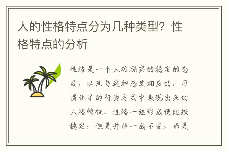 人的性格特点分为几种类型？性格特点的分析