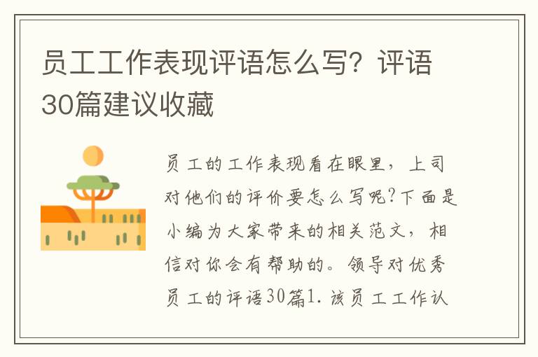 员工工作表现评语怎么写？评语30篇建议收藏