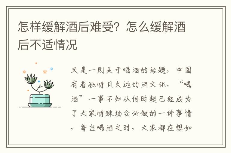 怎样缓解酒后难受？怎么缓解酒后不适情况