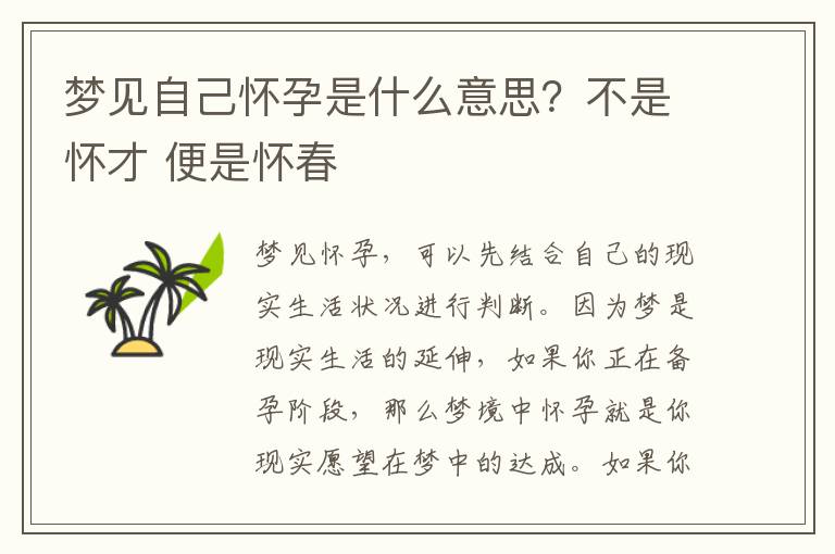 梦见自己怀孕是什么意思？不是怀才 便是怀春