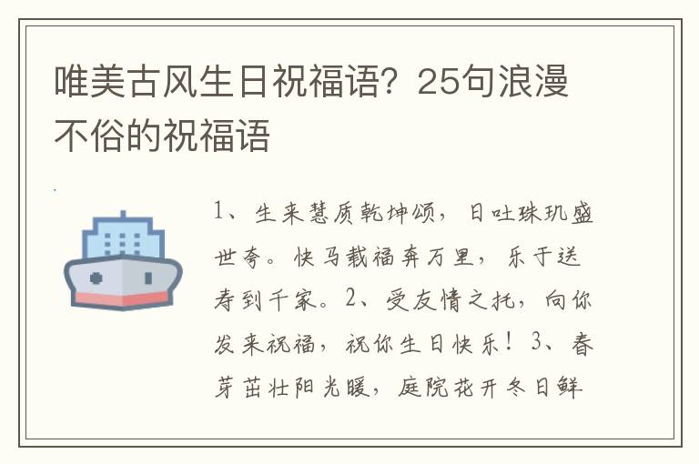 唯美古风生日祝福语？25句浪漫不俗的祝福语