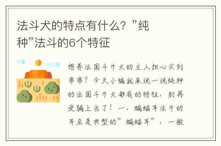 法斗犬的特点有什么？”纯种”法斗的6个特征