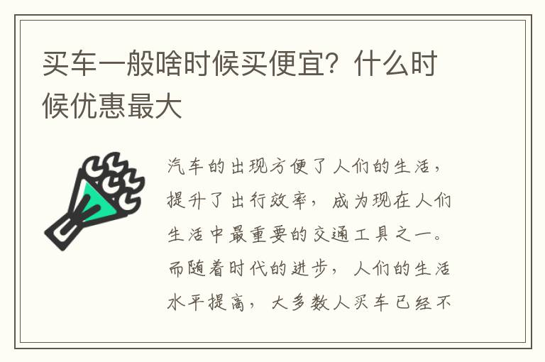 买车一般啥时候买便宜？什么时候优惠最大