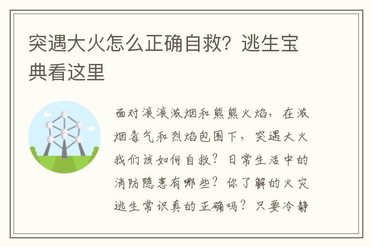 突遇大火怎么正确自救？逃生宝典看这里