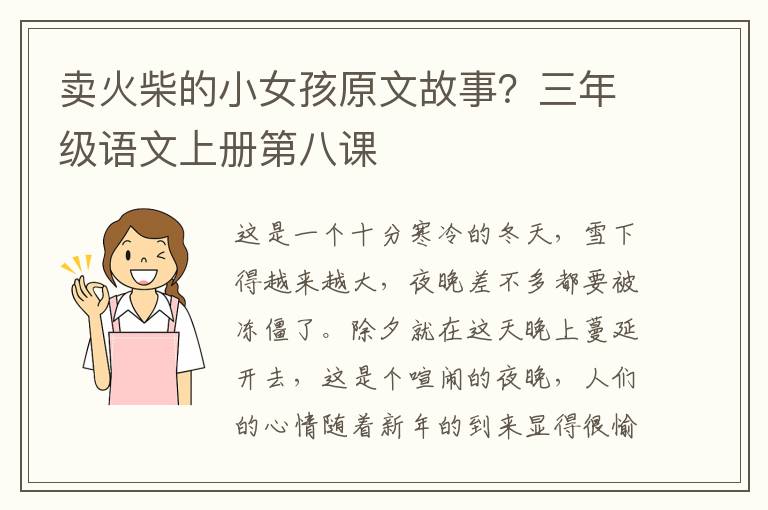 卖火柴的小女孩原文故事？三年级语文上册第八课