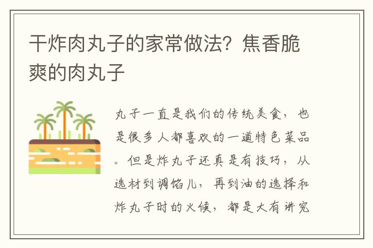 干炸肉丸子的家常做法？焦香脆爽的肉丸子