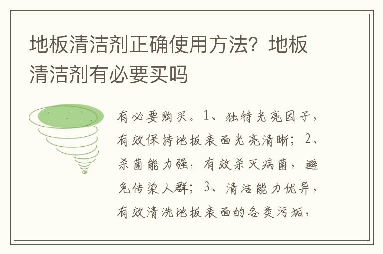 地板清洁剂正确使用方法？地板清洁剂有必要买吗