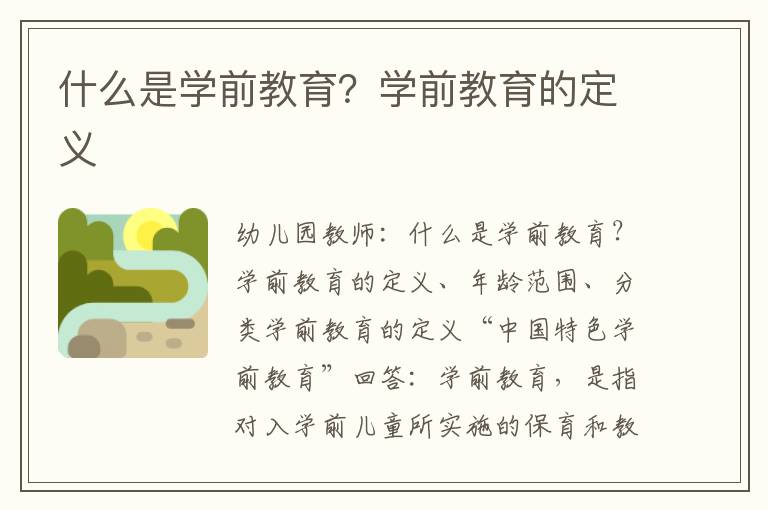 什么是学前教育？学前教育的定义