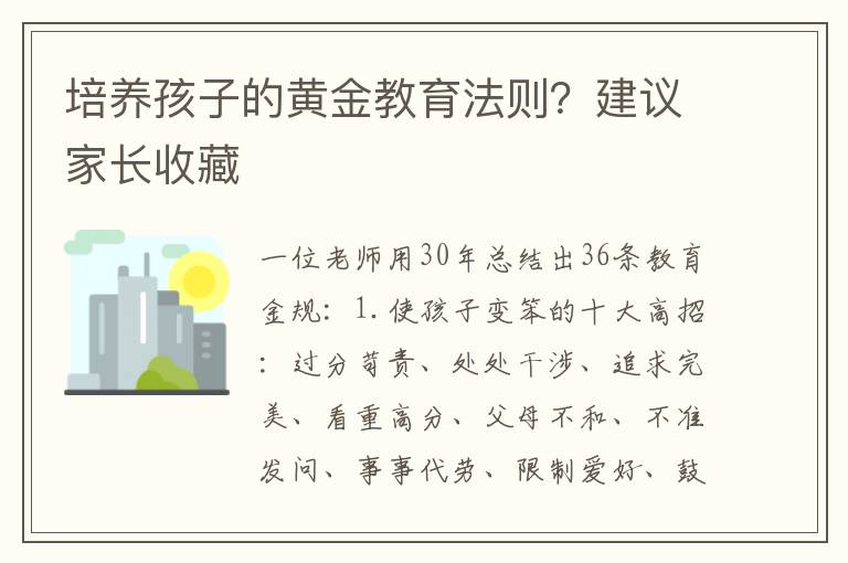 培养孩子的黄金教育法则？建议家长收藏