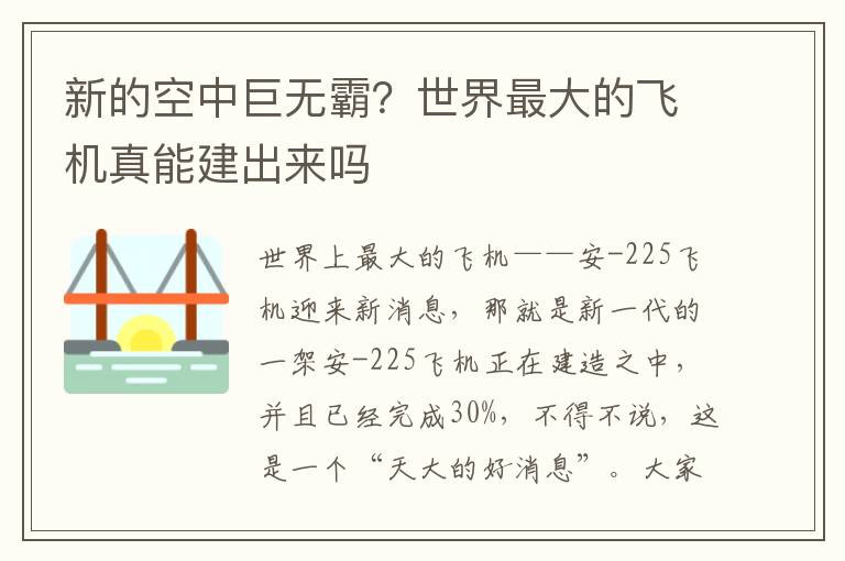 新的空中巨无霸？世界最大的飞机真能建出来吗