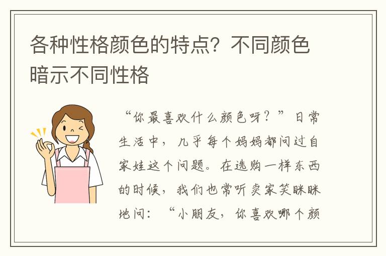 各种性格颜色的特点？不同颜色暗示不同性格