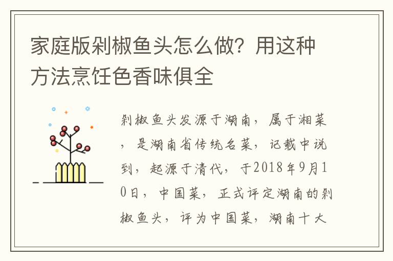 家庭版剁椒鱼头怎么做？用这种方法烹饪色香味俱全