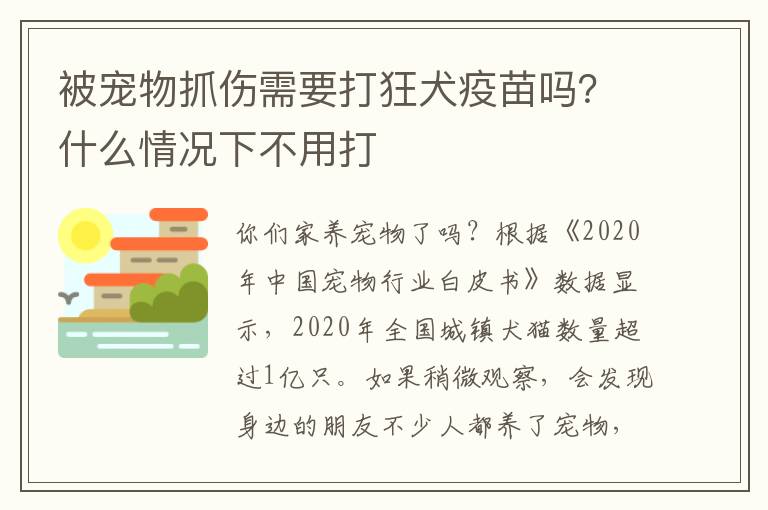 被宠物抓伤需要打狂犬疫苗吗？什么情况下不用打