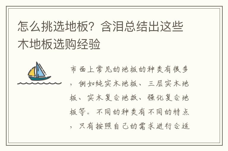 怎么挑选地板？含泪总结出这些木地板选购经验