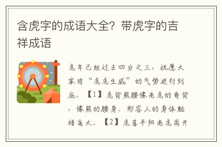 含虎字的成语大全？带虎字的吉祥成语