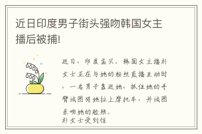 近日印度男子街头强吻韩国女主播后被捕!