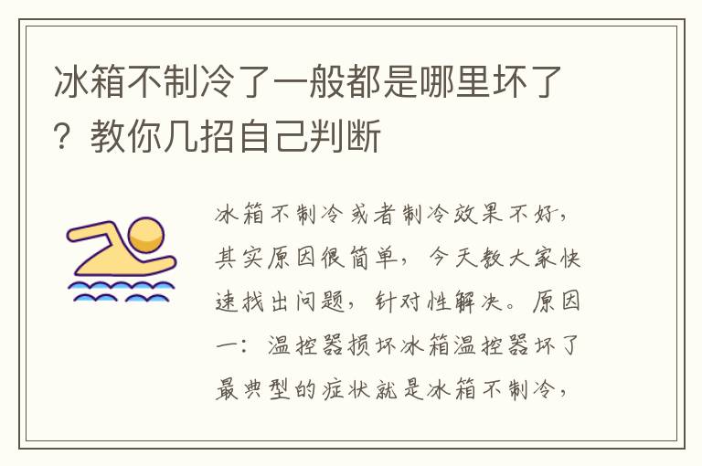 冰箱不制冷了一般都是哪里坏了？教你几招自己判断