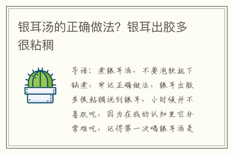 银耳汤的正确做法？银耳出胶多很粘稠