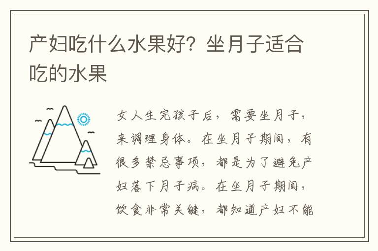 产妇吃什么水果好？坐月子适合吃的水果