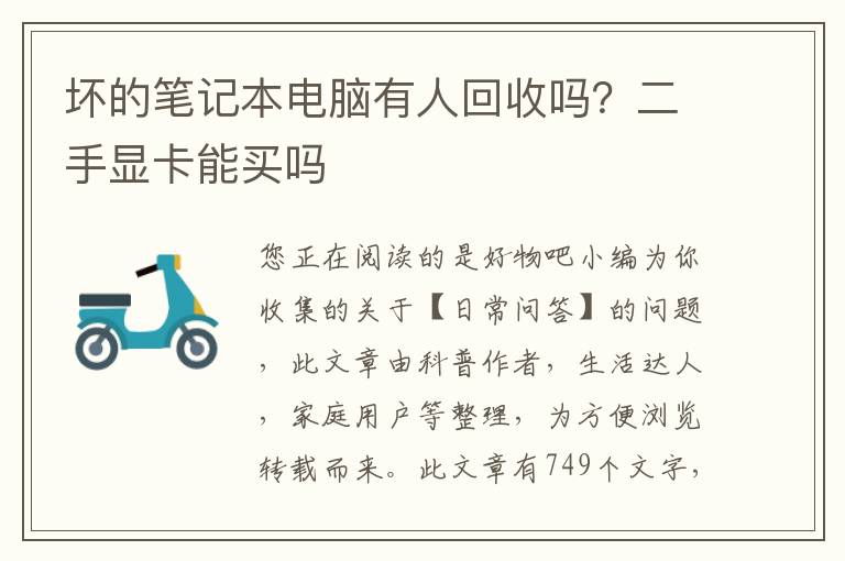 坏的笔记本电脑有人回收吗？二手显卡