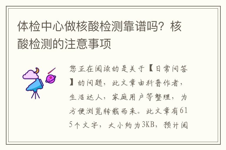 体检中心做核酸检测靠谱吗？核酸检测的注意事项